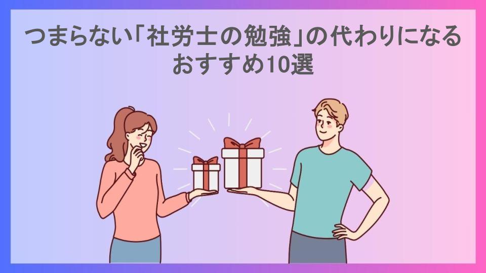 つまらない「社労士の勉強」の代わりになるおすすめ10選